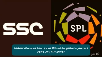 تردد رسمي.. استمتع ببث قناة SSC عبر نايل سات وعرب سات لتصفيات مونديال 2026 بأعلى وضوح